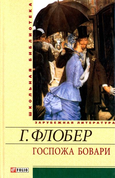 Книга: Госпожа Бовари (Флобер Гюстав) ; Фолио, 2012 