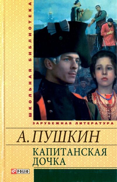 Книга: Капитанская дочка (Пушкин Александр Сергеевич) ; Фолио, 2012 