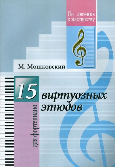 Книга: 15 виртуозных этюдов. Для фортепиано (Мошковский Мориц) ; Пара Ла Оро, 2016 