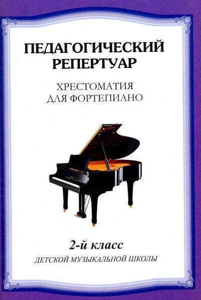 Книга: Хрестоматия для фортепиано. 2 класс детской музыкальной школы; Издатель Шабатура Д. М., 2018 