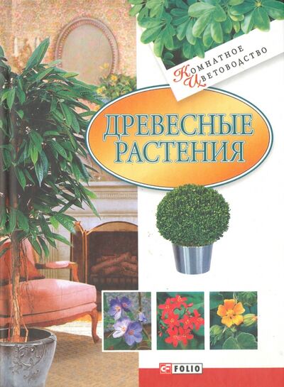 Книга: Древесные растения (Згурская Мария Павловна) ; Фолио, 2010 