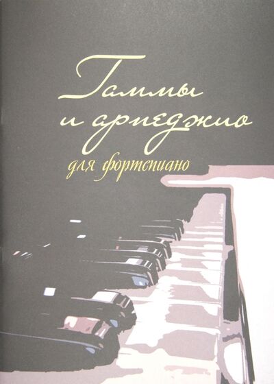 Книга: Гаммы и арпеджио для фортепиано (Шабатура Дмитрий Михайлович) ; Издатель Шабатура Д. М., 2017 