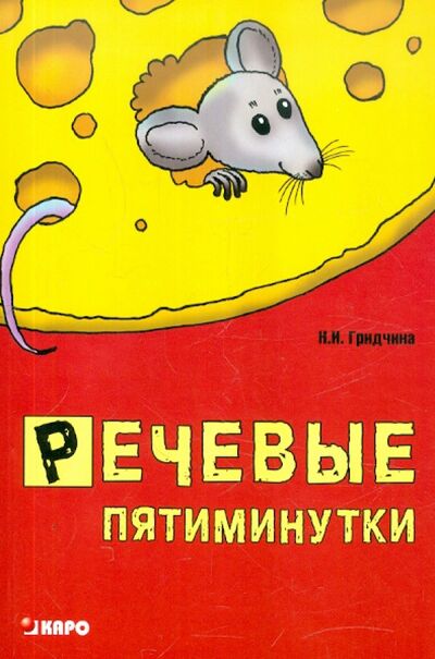 Книга: Речевые пятиминутки (Гридчина Нина Ивановна) ; Каро, 2009 