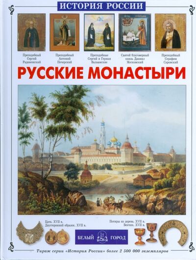 Книга: Русские монастыри (Чудовская Инесса Сергеевна) ; Белый город, 2009 