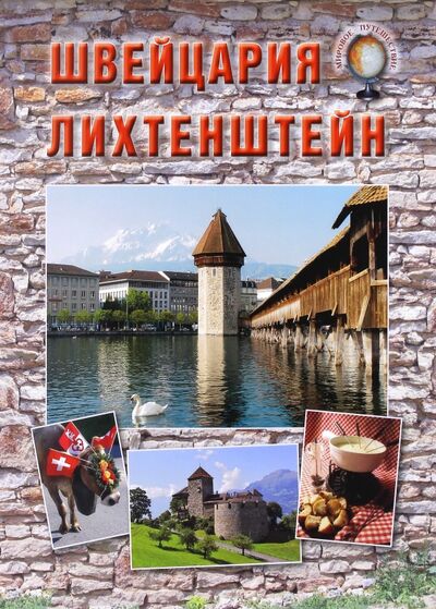 Книга: Швейцария. Лихтенштейн (Колпакова Ольга Валерьевна) ; Белый город, 2016 
