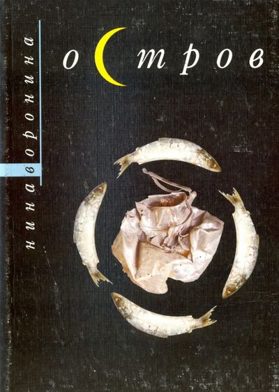 Книга: Остров (Воронина Нина Александровна) ; Изд. Сапронов, 2005 