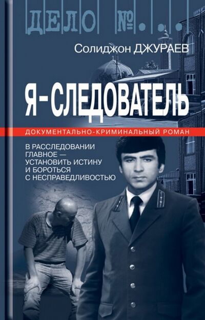 Книга: Я - cледователь. Том 1 (Джураев Солиджон) ; Молодая гвардия, 2016 