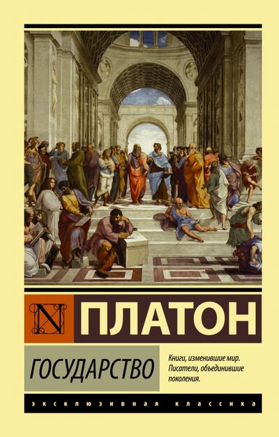 Книга: Государство (Платон) ; АСТ, 2022 