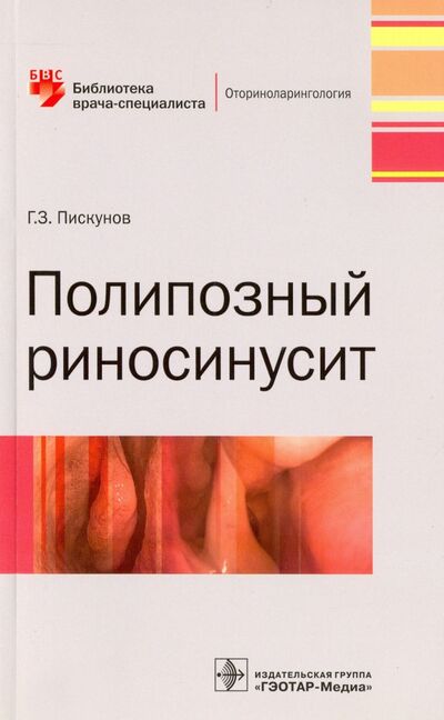 Книга: Полипозный риносинусит (Пискунов Геннадий Захарович) ; ГЭОТАР-Медиа, 2016 