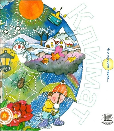 Книга: Рока Нуриа. Климат (Рока Нуриа) ; Мнемозина, 2006 