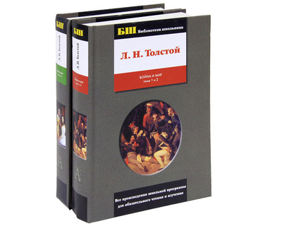 Книга: Книга Война и мир (комплект из 2 книг). Л. Н. Толстой. (Л. Н. Толстой) ; АСТ, Харвест, Астрель, 2011 