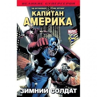 Книга: Книга комиксов. Капитан Америка. выпуск 2. Зимний солдат. (-) ; Комикс ЛТД, 2011 
