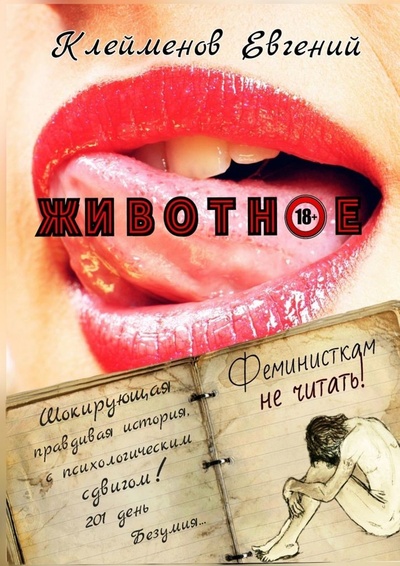 Книга: Животное (Евгений Клейменов) ; Ridero, 2022 