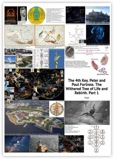 Книга: The 4th Key. Peter and Paul Fortress. The Withered Tree of Life and Rebirth. Part 1 (Elah) ; Ridero, 2022 