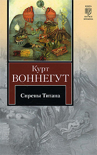 Книга: Сирены Титана (Курт Воннегут) ; АСТ, Астрель, Neoclassic, 2010 