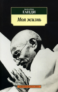 Книга: Моя жизнь (Махатма Ганди) ; Азбука-Аттикус, Азбука, 2011 