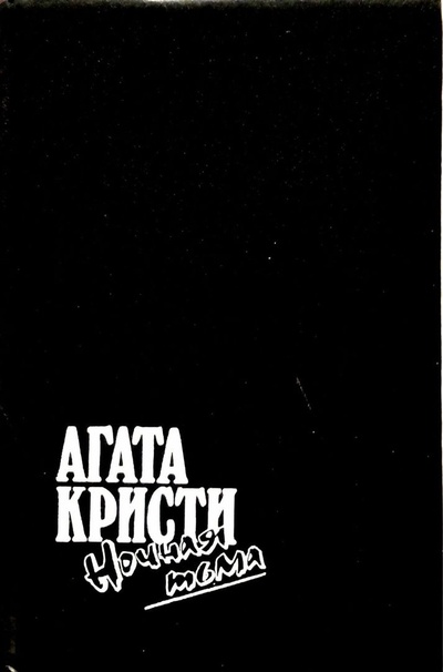 Книга: Ночная тьма. Агата Кристи. (Агата Кристи) ; Пресса, 1992 