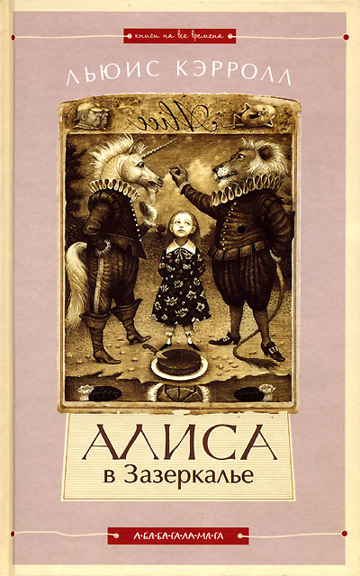 Книга: Алиса в Стране Чудес. Алиса в Зазеркалье. Книга-перевертыш в оформлении Владислава Ерко. (Льюис Кэрролл) ; А-БА-БА-ГА-ЛА-МА-ГА, 2006 
