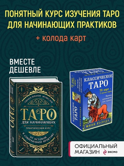 Книга: Комплект Таро для начинающих. Практический курс и Классическое Таро. Мини-колода (78 карт, 2 пустые и инструкция в коробке) (нет автора) ; Эксмо