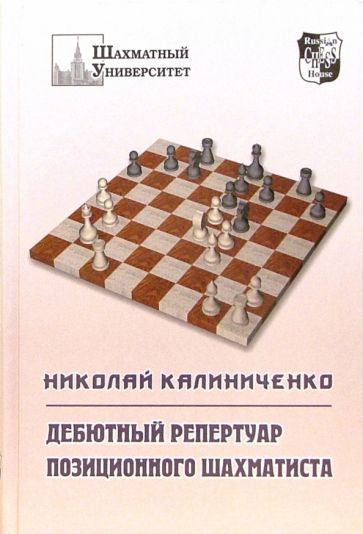 Книга: Дебютный репертуар позиционного шахматиста (Николай Калиниченко) ; Русский шахматный дом, 2005 