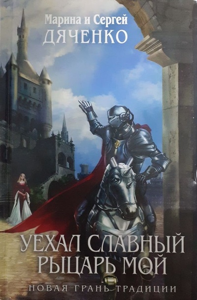 Книга: Уехал славный рыцарь мой (Марина и Сергей Дяченко) ; Эксмо, 2012 