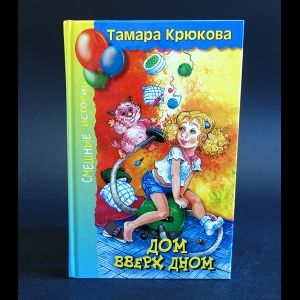 Книга: Дом вверх дном (Крюкова Тамара) ; Аквилегия-М, 2013 