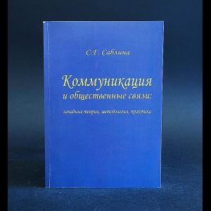 Книга: Коммуникации и общественные связи: западные теории, методология, практика (Саблина С. Г.) ; Москва, 2008 