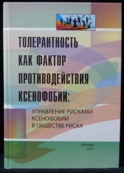 Книга: Толерантность как фактор противодействия ксенофобии: управление рисками ксенофобии в обществе риска (Авторский коллектив) ; Федеральный институт развития образования, 2011 