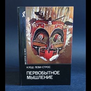Книга: Первобытное мышление (Леви-Стросс Клод) ; Республика, 1994 