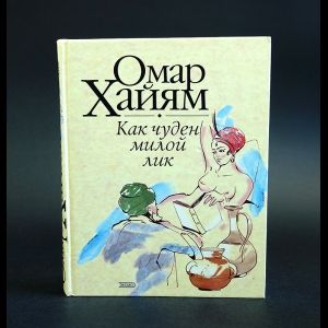 Книга: Как чуден милой лик (Хайям Омар) ; Эксмо, 2003 