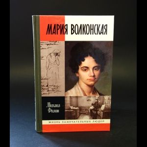 Книга: Мария Волконская (Филин Михаил) ; Молодая гвардия, 2006 
