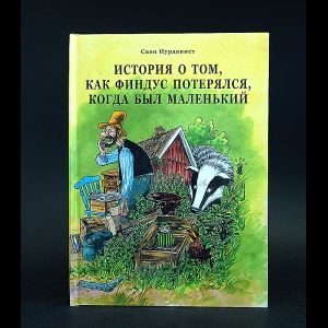 Книга: История о том, как Финдус потерялся, когда был маленький (Нурдквист Свен) ; Мир Детства Медиа, 2010 