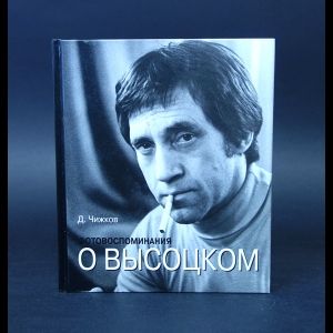 Книга: Фотовоспоминания о Высоцком (Чижков Дмитрий) ; Звонница-МГ, 2008 