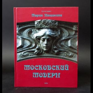 Книга: Московский модерн (Нащокина Мария) ; Жираф, 2005 