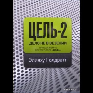 Книга: Цель-2. Дело Не В Везении (Голдратт Элияху) ; Манн, Иванов и Фербер, 2011 