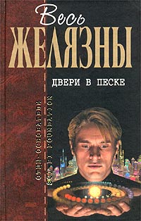 Книга: Двери в песке (Желязны Р.) ; Эксмо, 2003 