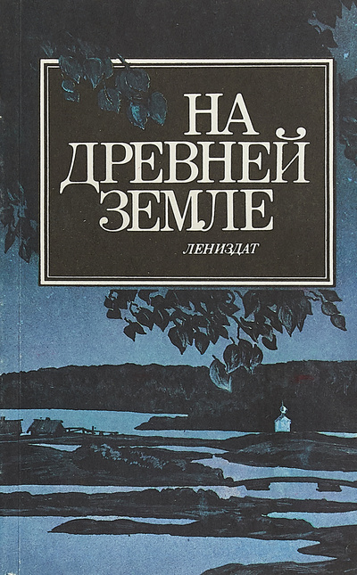 Книга: На древней земле (А. Л. Островский) ; Лениздат, 1989 