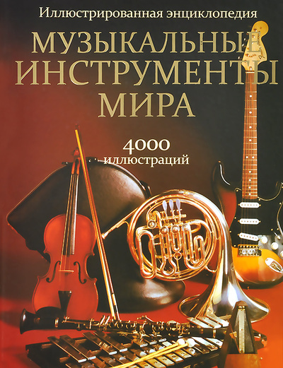 Книга: Музыкальные инструменты мира; Попурри, 2014 
