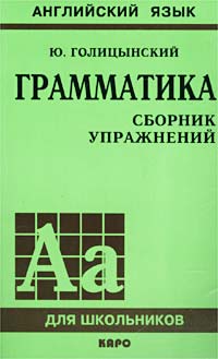 Книга: Английский язык. Грамматика. Сборник упражнений (Ю. Голицынский) ; КАРО, 2007 