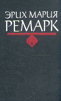 Книга: Эрих Мария Ремарк. Комплект из 6 книг. Возлюби ближнего своего. Триумфальная арка (Эрих Мария Ремарк) ; Лексика, 1993 