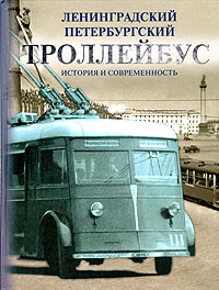 Книга: Ленинградский - Петербургский троллейбус. История и современность (-) ; Лики России, 2006 
