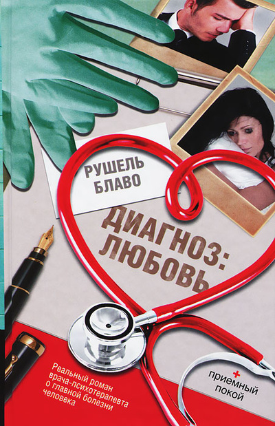 Книга: Диагноз: любовь (Рушель Блаво) ; Времена 2, Астрель, 2012 