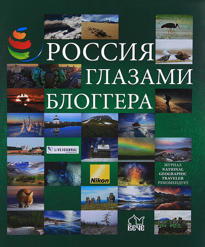Книга: Россия глазами блоггера; Вече, 2013 