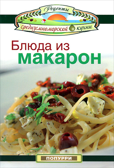 Книга: Блюда из макарон (нет автора) ; Попурри, 2012 