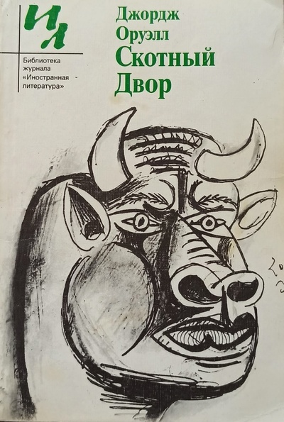 Книга: Джордж Оруэлл. Скотный двор (Джордж Оруэлл) ; Известия, 1989 