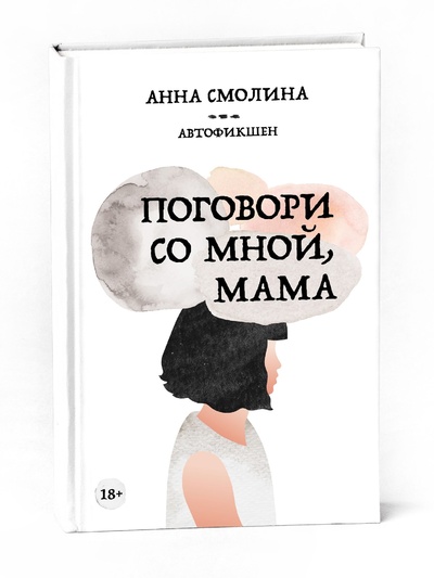 Книга: Книга "Поговори со мной, мама" (Анна Смолина) ; Буки Веди, 2022 