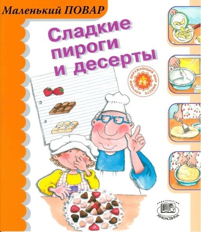 Книга: Сегарра М. Сладкие пироги и десерты (Сегарра Мерседес) ; Мнемозина, 2006 