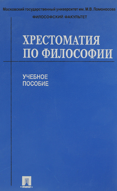 Книга: Хрестоматия по философии. Учебное пособие (нет) ; Проспект, 2002 