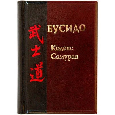 Книга: Миниатюрная книга в кожаном переплете. БУСИДО. Кодекс самурая (-) ; БуКос