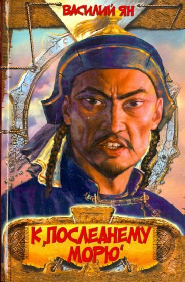 Книга: К последнему морю (Василий Ян) ; Азбука, Азбука-классика, 2010 